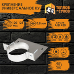 Крепление универсальное КУ D 120-125 У Теплов и Сухов