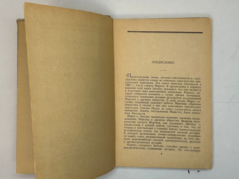 Энгельс Ф. Происхождение семьи, частной собственности и государства. М., Госполитиздат,1947г.