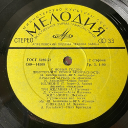 Винтажная виниловая пластинка LP Сборник С Новым Годом (СССР 1980) (Алла Пугачева, Клавдия Шульженко, София Ротару, Гунеш и др)
