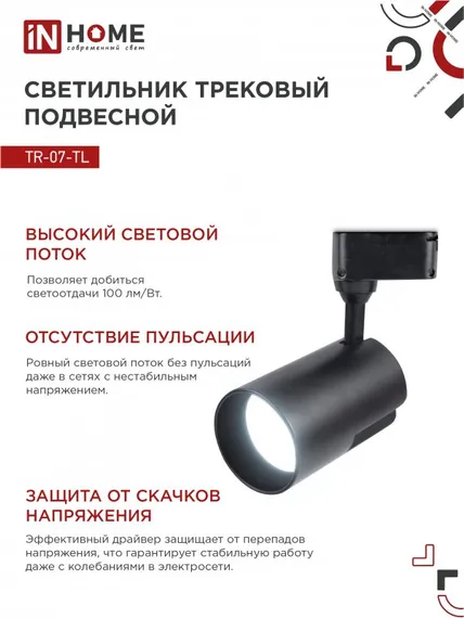 Светильник трековый светодиодный TR-07-TL 35Вт 6500К 3500Лм IP40 24 градуса черный серии TOP-LINE IN HOME