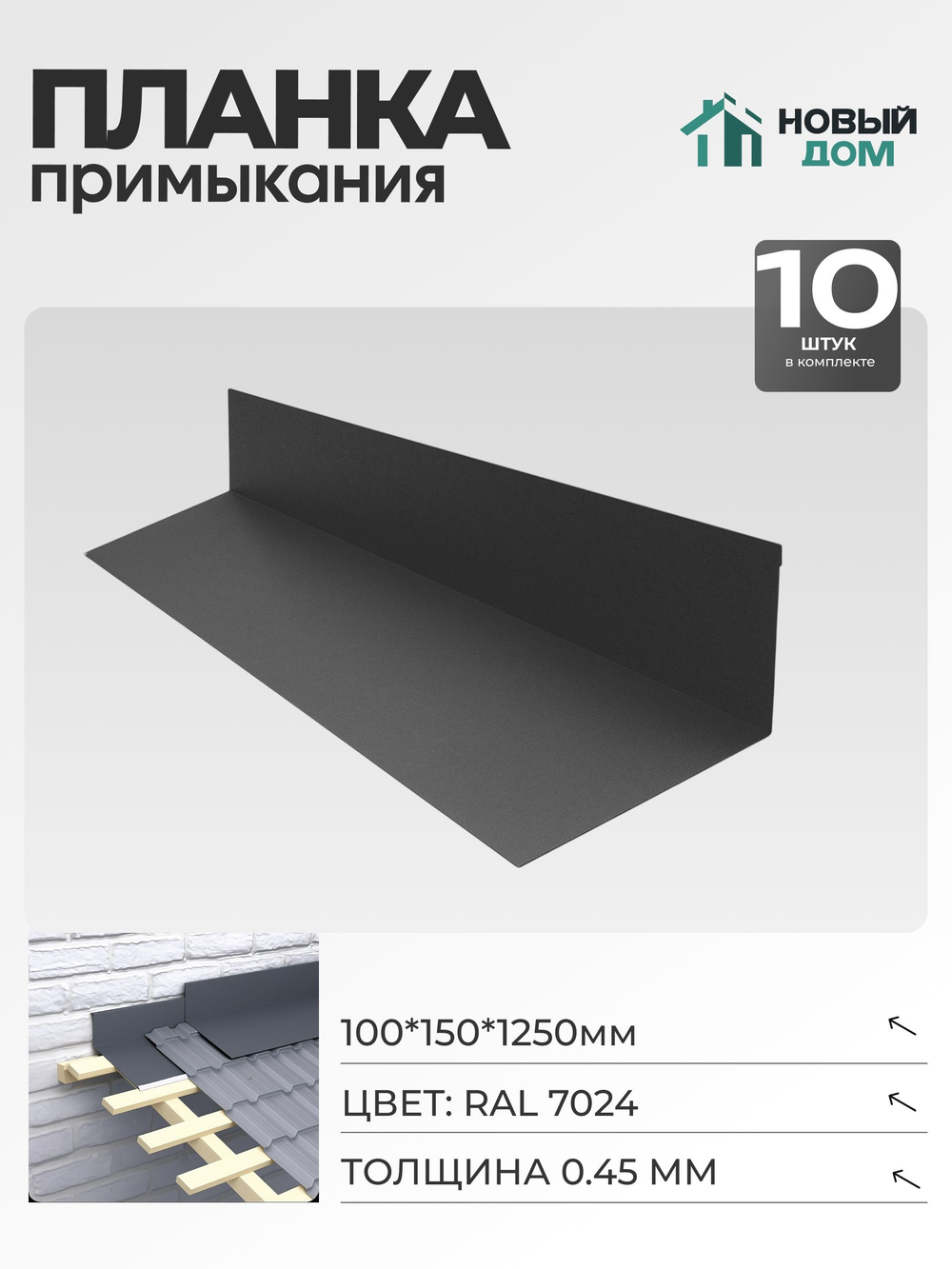 Планка примыкания 100х150мм Длина 1250мм, Серый (RAL 7024), 0,45мм, комплект 10 шт.