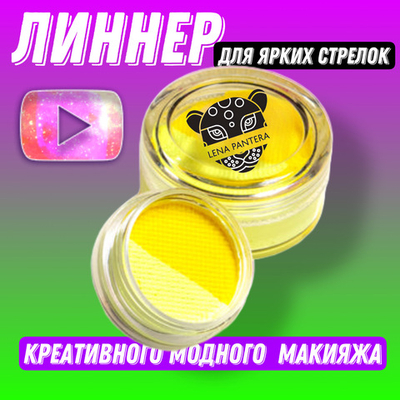 Аквагрим (жидкая подводка) неоновая двухцветная "лимон" 5 гр