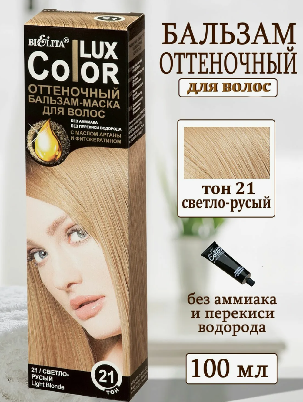 БО Бальзам оттен.д/в ТОН 21 Светло-русый 100 мл