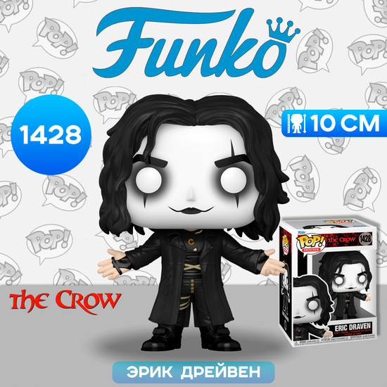 Фигурка Funko POP! Movies The Crow Eric Draven (1428) 72379 / Фигурка Фанко ПОП! по мотивам фильма "Ворон", Эрик Дрейвен