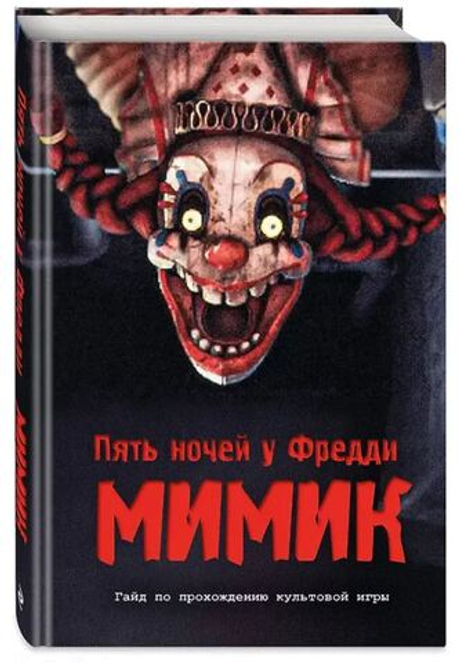 Пять ночей у Фредди. Секреты Мимика. Гайд по прохождению культовой игры