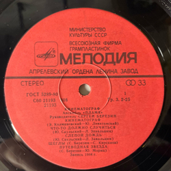 Винтажная виниловая пластинка LP Пламя Кинематограф (СССР 1985)