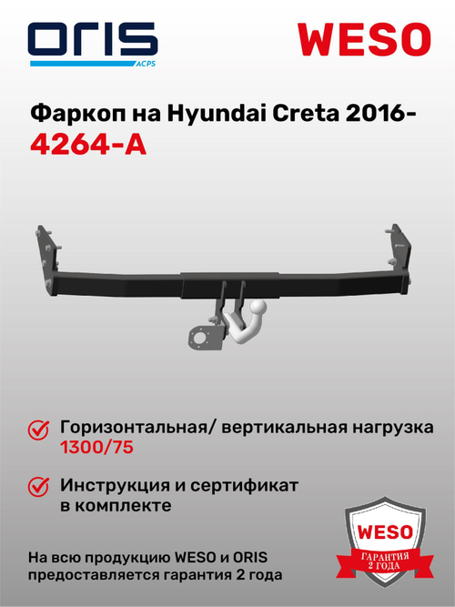 Фаркоп WESO 4264-A на Hyundai Creta 2016-