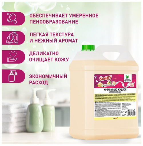КРЕМ МЫЛО ЖИДКОЕ SOAPY ВАНИЛЬ СО СЛИВКАМИ УВЛАЖНЯЮЩЕЕ 5Л CLEAN&GREEN CG8185