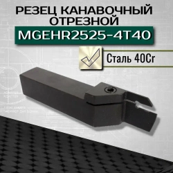 Резец токарный по металлу MGEHR2525-4T40 удлиненный, державка 1 шт.