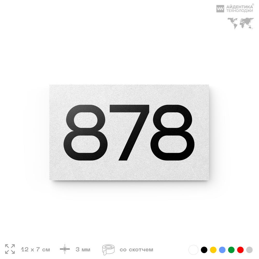 Номер на дверь 878, табличка на дверь для офиса, квартиры, кабинета, аудитории, склада, белая 120х70 мм, Айдентика Технолоджи