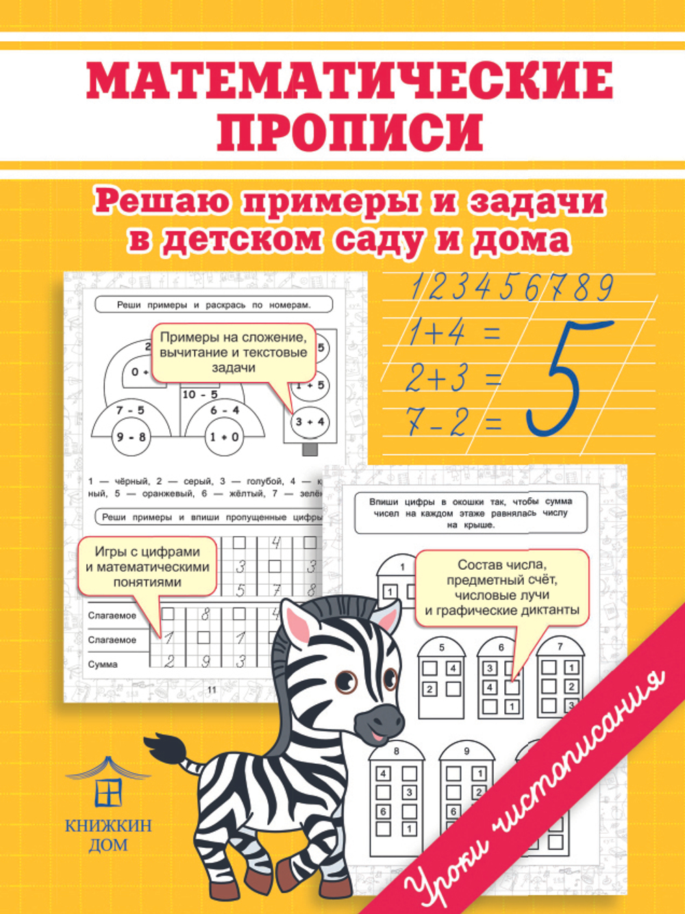Математические прописи. Решаю примеры и задачи в детском саду и дома. Макеева