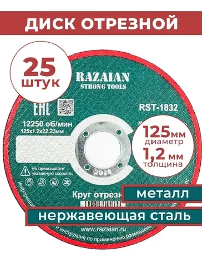 Razaian strong tools Круг отрезной 125 x 1.2 x 22.23