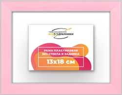 Рама 13x18 для картин и фотографий