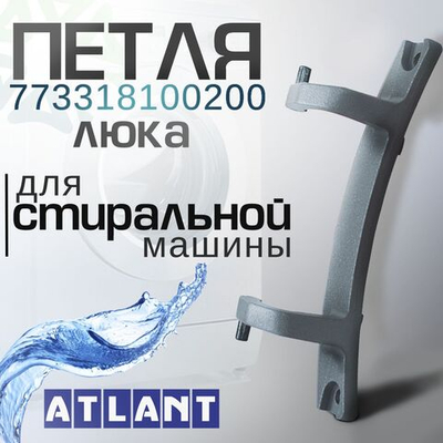 Петля люка 773318100200 для стиральной машины