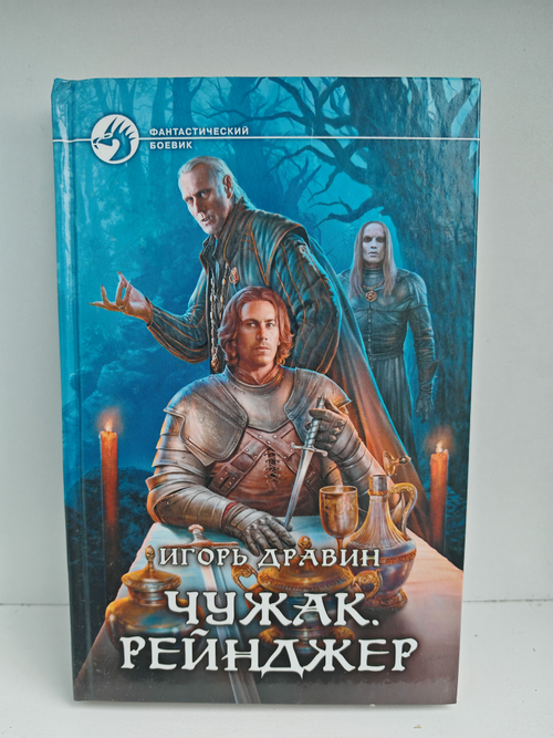 Чужак. Рейнджер