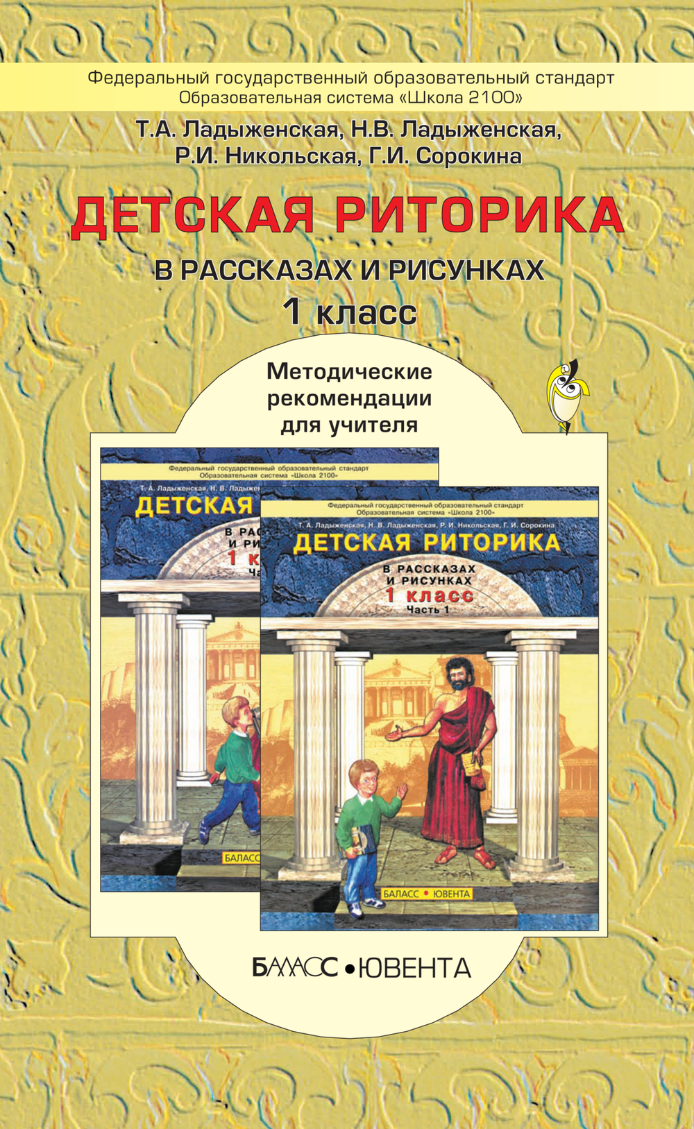 Риторика 1 кл. Методические рекомендации