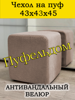 Чехол 43х43х45 на пуфик квадратный