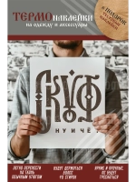 Термонаклейка на одежду, термопринт Скуф