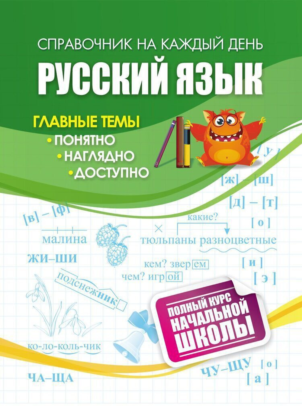 Справочник: полный курс начальной школы. Русский язык, ф. А6, 63стр.
