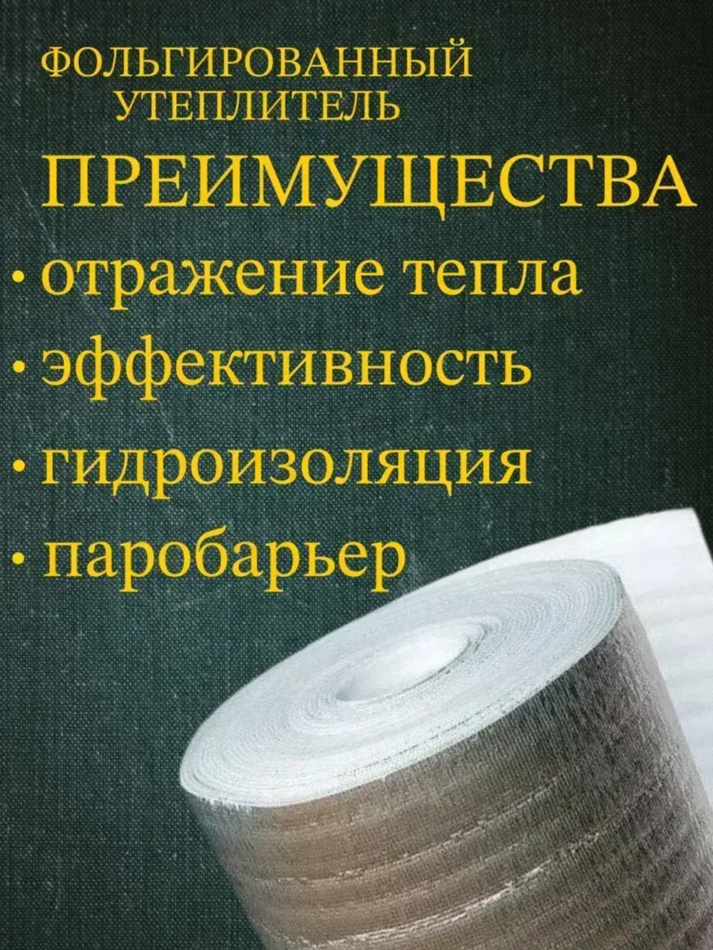 Подложка 1.2х25м 2мм утеплитель фольгированный, лавсан