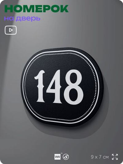 Номерок на дверь квартиры 148, для кабинета, офиса, шильдик 9 х 7 см, черный, Айдентика Технолоджи