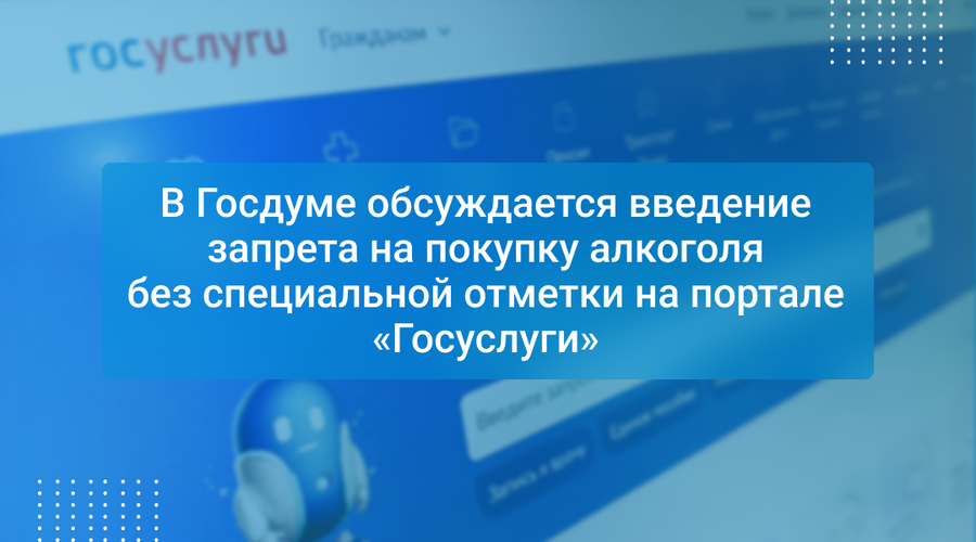 В Госдуме обсуждается введение запрета на покупку алкоголя без специальной отметки на портале «Госуслуги»