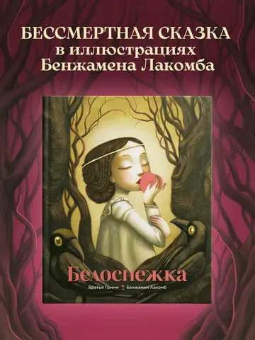 Белоснежка (илл. Б. Лакомба)
