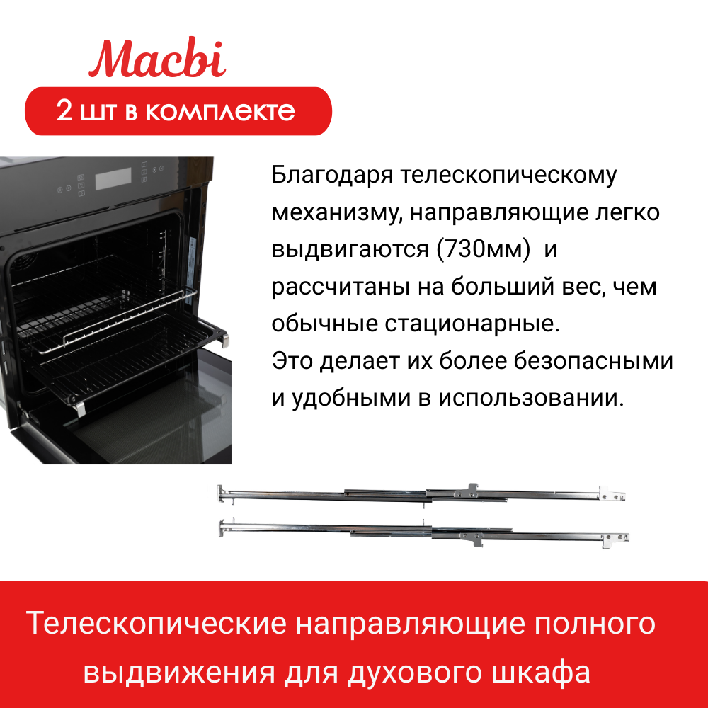 Телескопические направляющие полного выдвижения для духового шкафа от MACBI