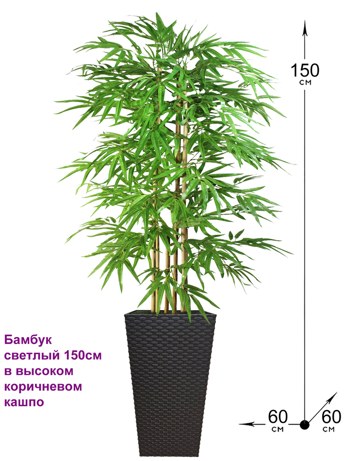 Искусственное растение Бамбук 150см в коричневом кашпо ротанг