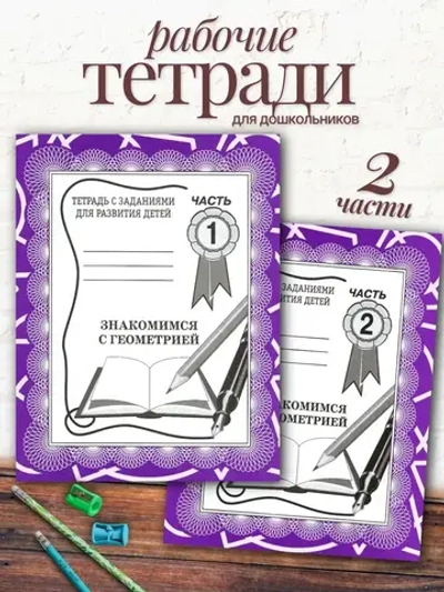 Тетради для развития детей. Знакомимся с геометрией | Бурдина С. В.