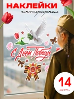 Набор интерьерных наклеек С Днем победы 14 штук