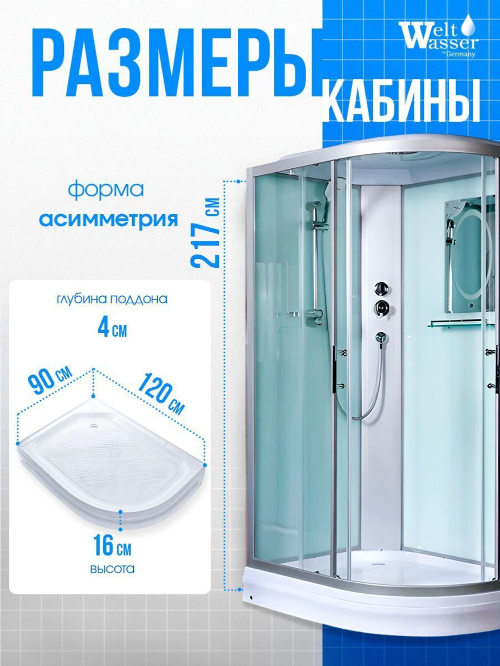 Душевая кабина WeltWasser  WW500 WERRA 1202 L 120х90 см,  прозрачное стекло, поддон низкий, крыша, левосторонняя
