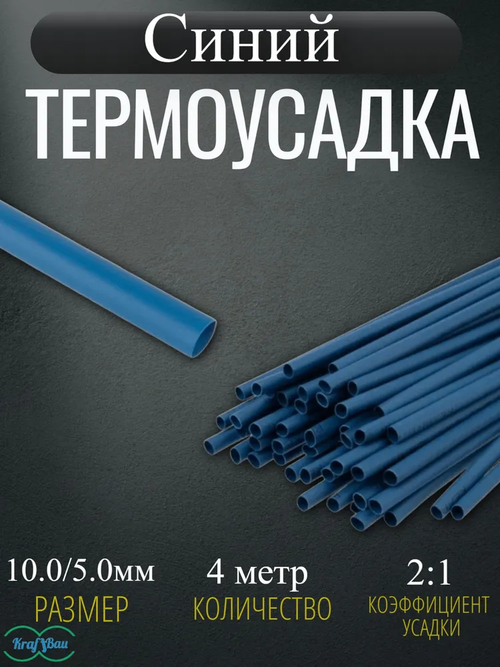 Термоусадка для проводов Синяя Меттатрон 10,0/5,0мм 4шт по 1метр