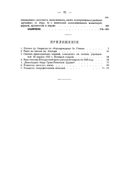 Последнее воссоединение с православной церковью униатов Белорусской епархии. 1833-1839 гг | Г. И. Шавельский