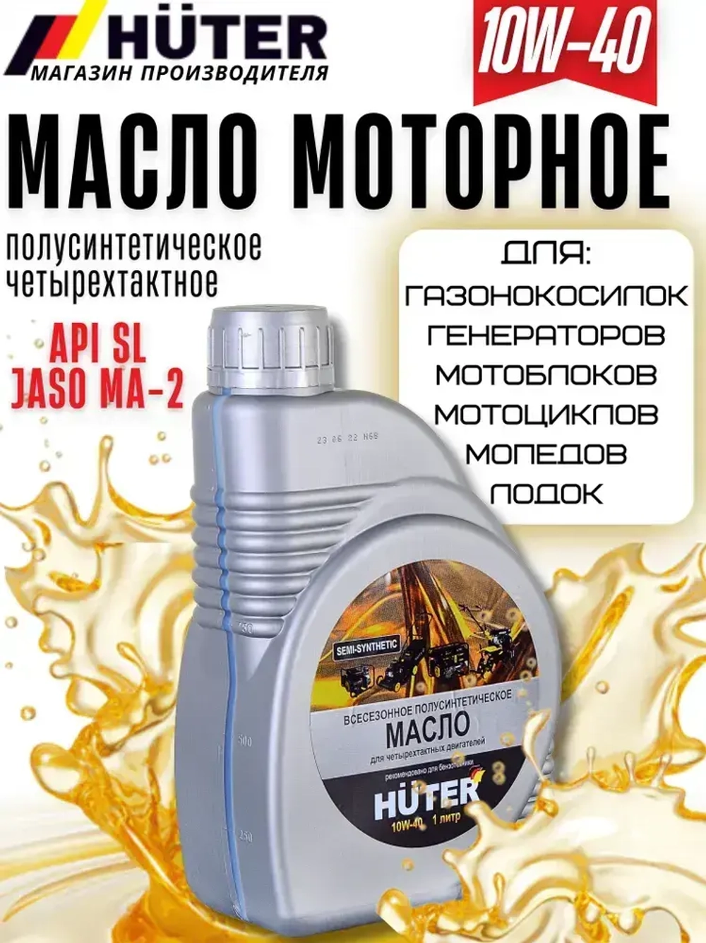 Масло моторное полусинтетическое 10W-40 HUTER 1л для мотоблока, снегоуборщика, генератора