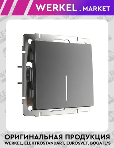 Выключатель одноклавишный проходной с подсветкой (графит матовый) W1112164