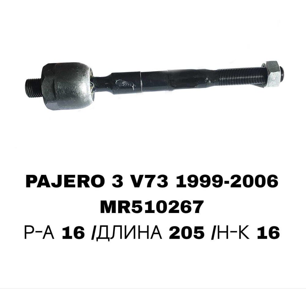 Тяги Рулевые PAJERO V73 00-06