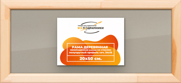 Деревянная рама 20x50 для постера и фотографий сеч. 19x30