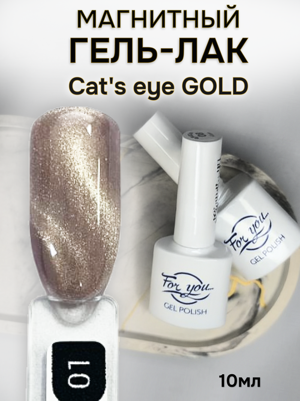 FOR YOU Гель лак для ногтей Cat's eye GOLD № 01