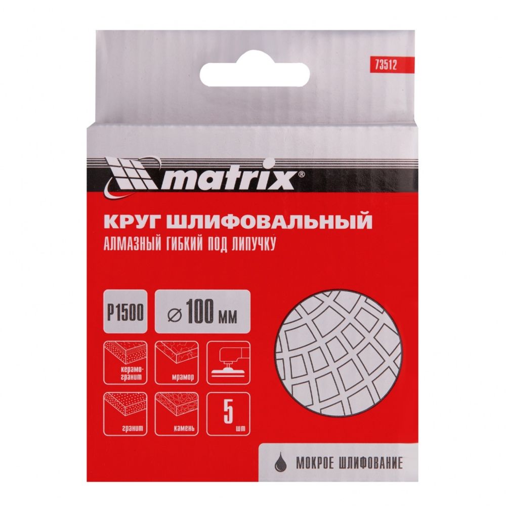 Алмазный гибкий шлифовальный круг, 100 мм, P 1500, мокрое шлифование, 1шт. Matrix, 73512