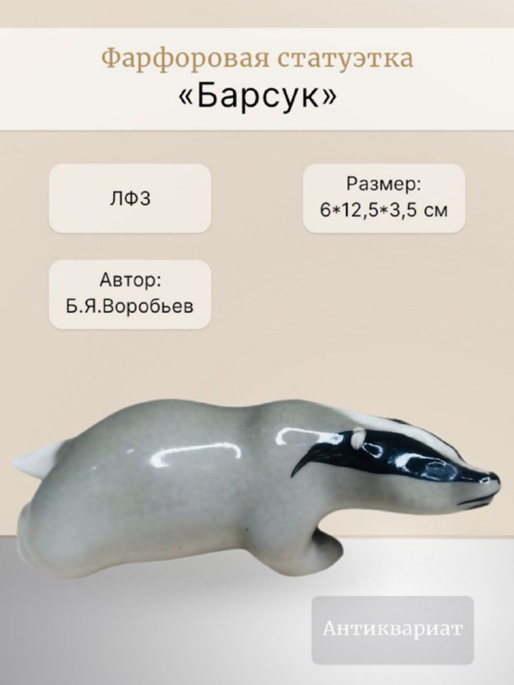 Фарфоровая статуэтка "Барсук" ЛФЗ
