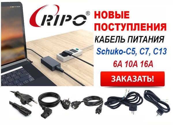 Новые поступления кабеля питания Ripo Schuko