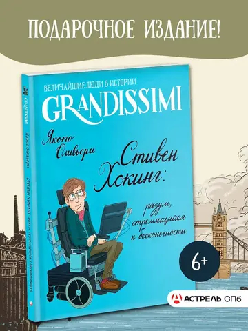 Стивен Хокинг: разум, стремящийся к бесконечности