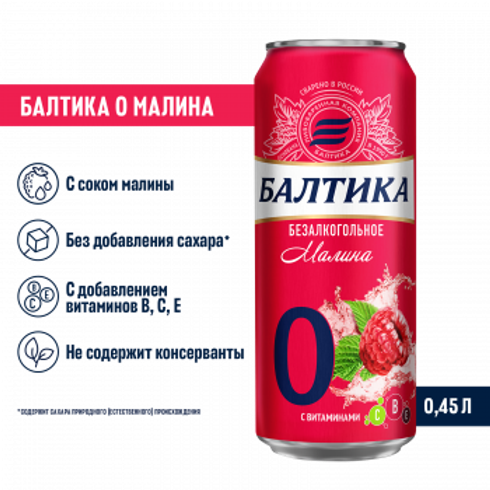 Балтика №0. Малина 0,45л*12