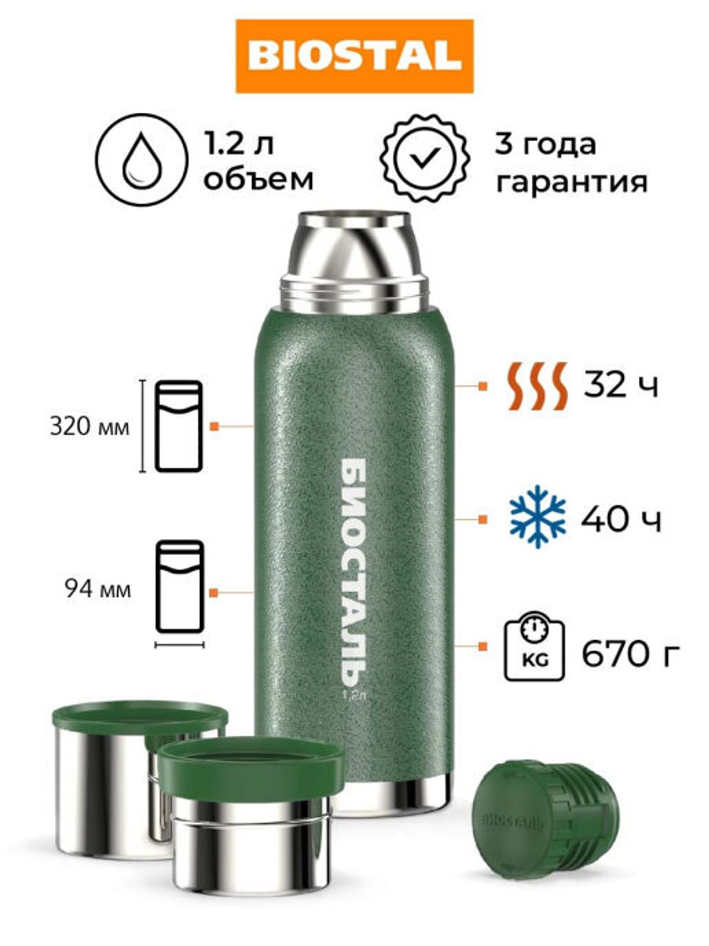 Термос "БИОСТАЛЬ-ОХОТА" с узкой горловиной, 2 чашки, 1.2 л. NBP-1200G