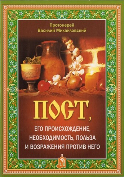 Пост, его происхождение, необходимость, польза и возражения против него. Протоиерей Василий Михайловский