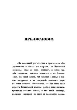 История святого града Иерусалима от времен апостольских и до наших. Часть 1 | Муравьев Андрей Николаевич