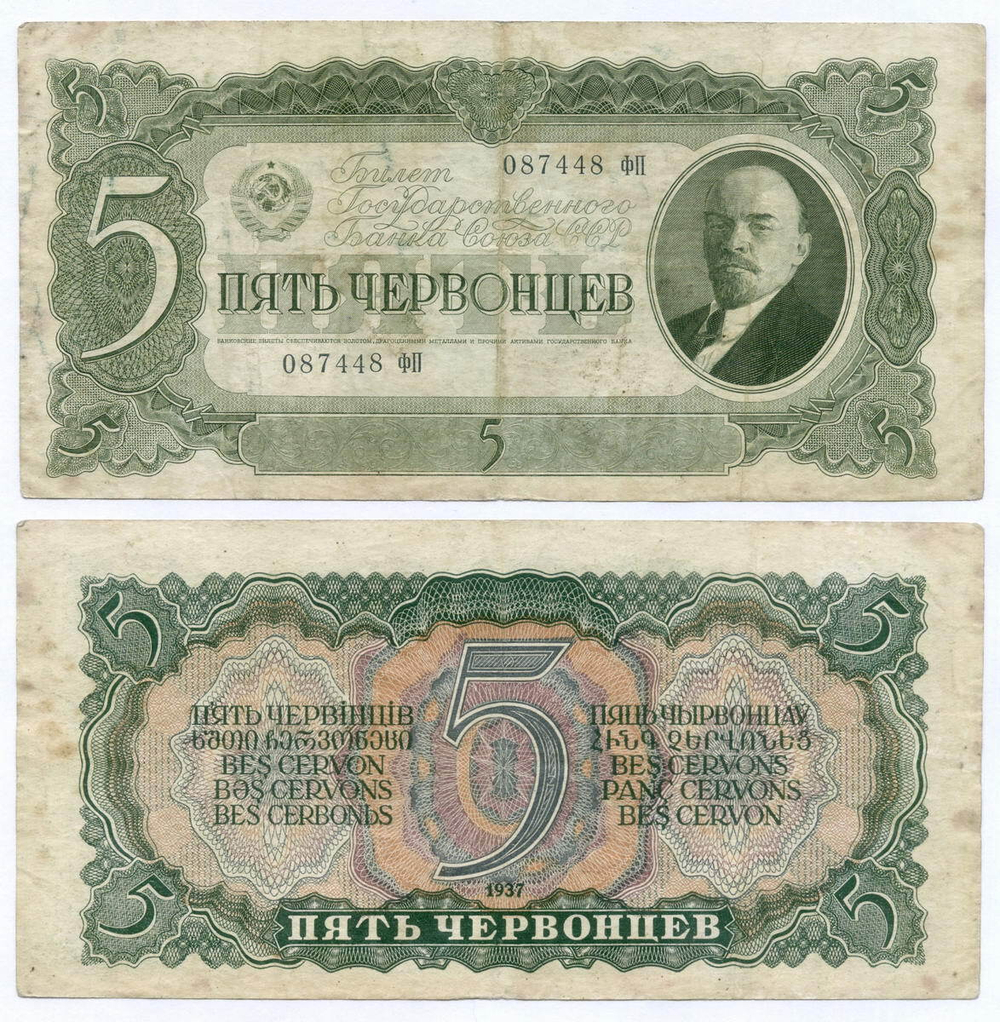Билет Госбанка 5 червонцев 1937 год 087448 ФП. VF