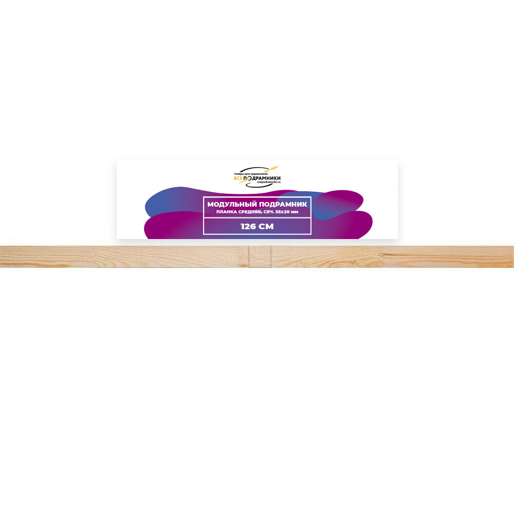 Модульный подрамник, планка средняя 126 см. (55х20мм.)