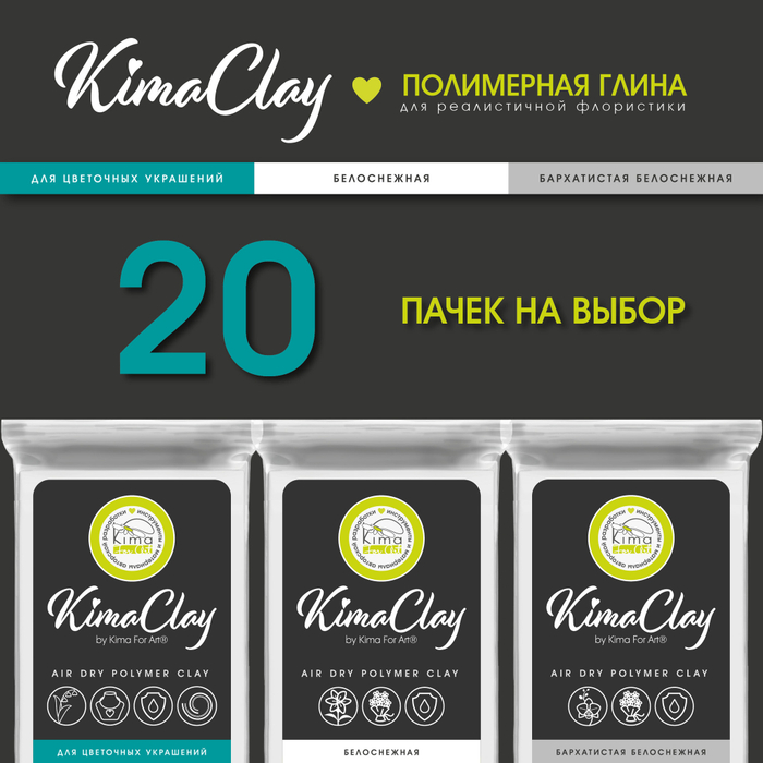 KimaClay полимерная глина | 20 упаковок по 200g